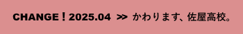 変わります、佐屋高校