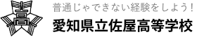 愛知県立佐屋高等学校